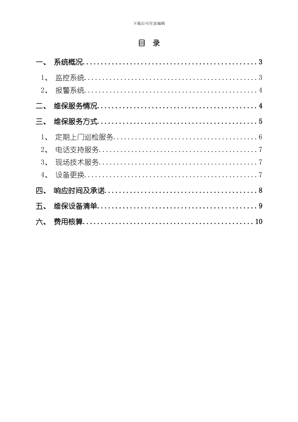 安防监控系统维保方案改样本_第2页