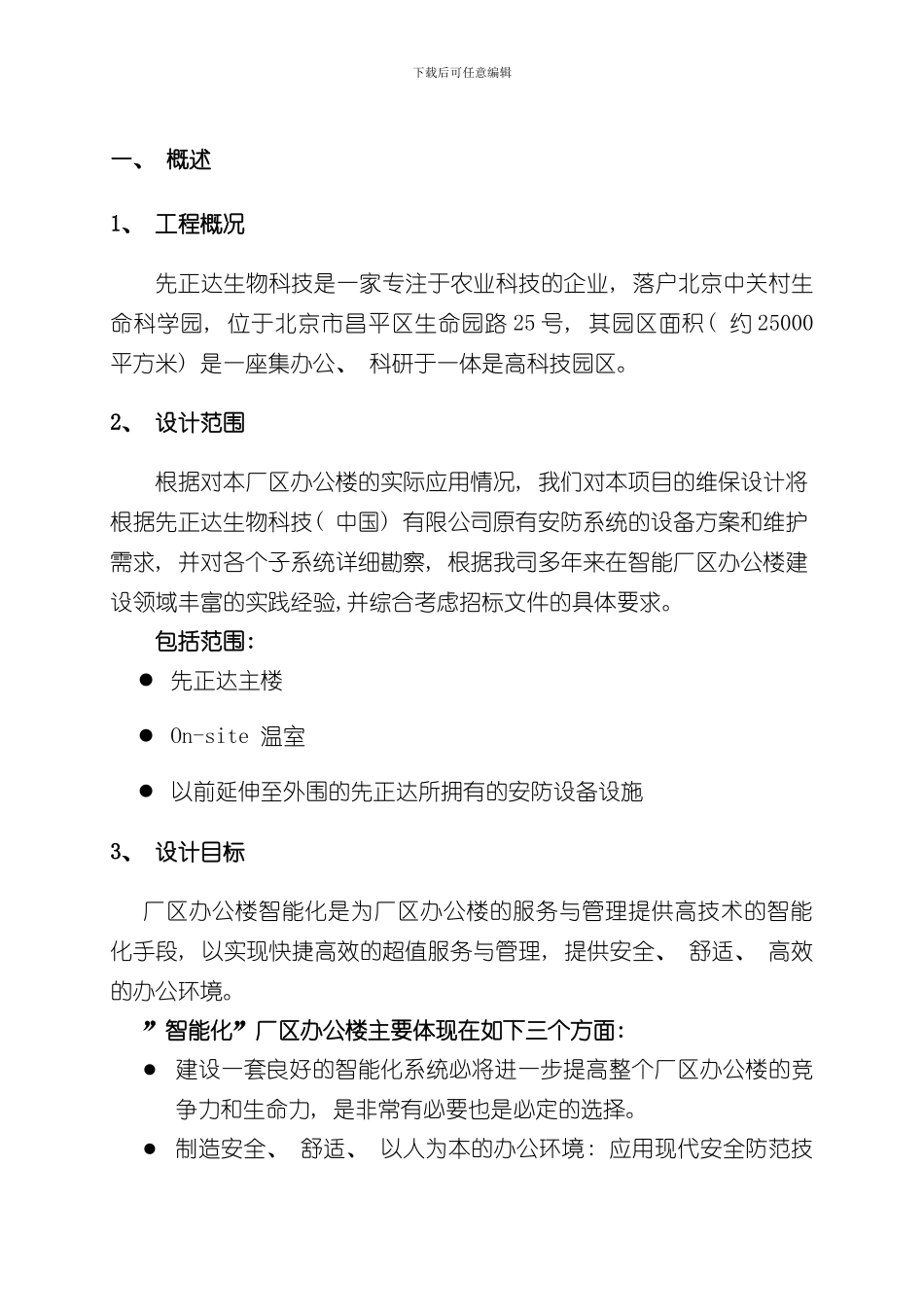 安防监控系统维保方案改样本_第3页