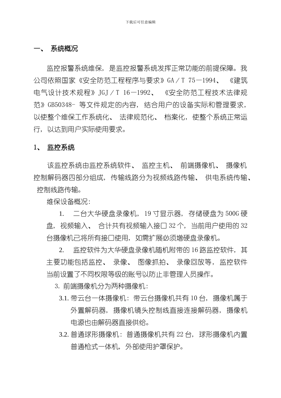 安防监控系统维保方案样本_第3页