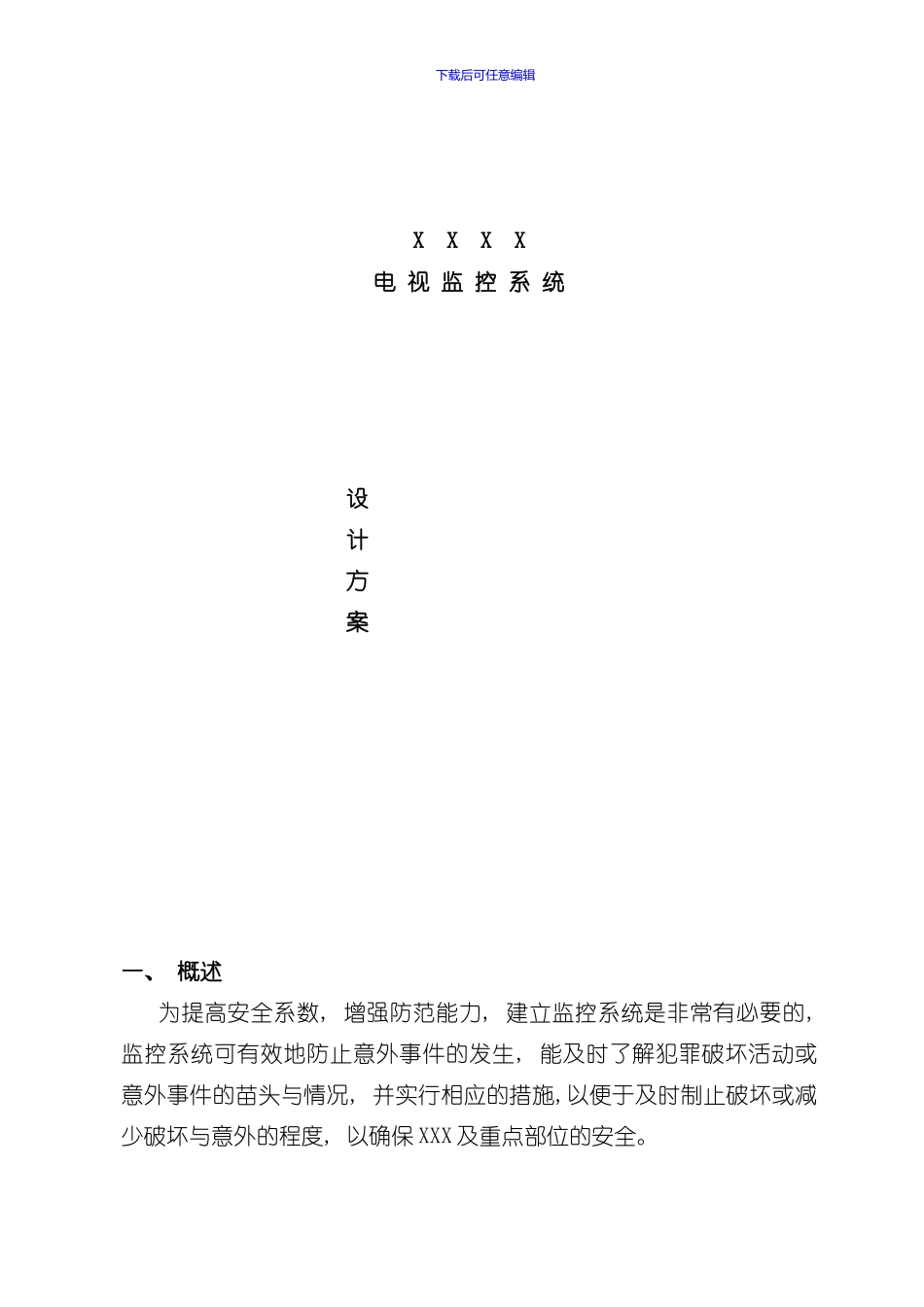 安防监控方案完整版样本_第1页