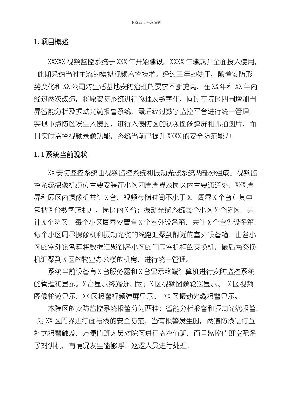 安防监控设备搬迁方案样本_第3页