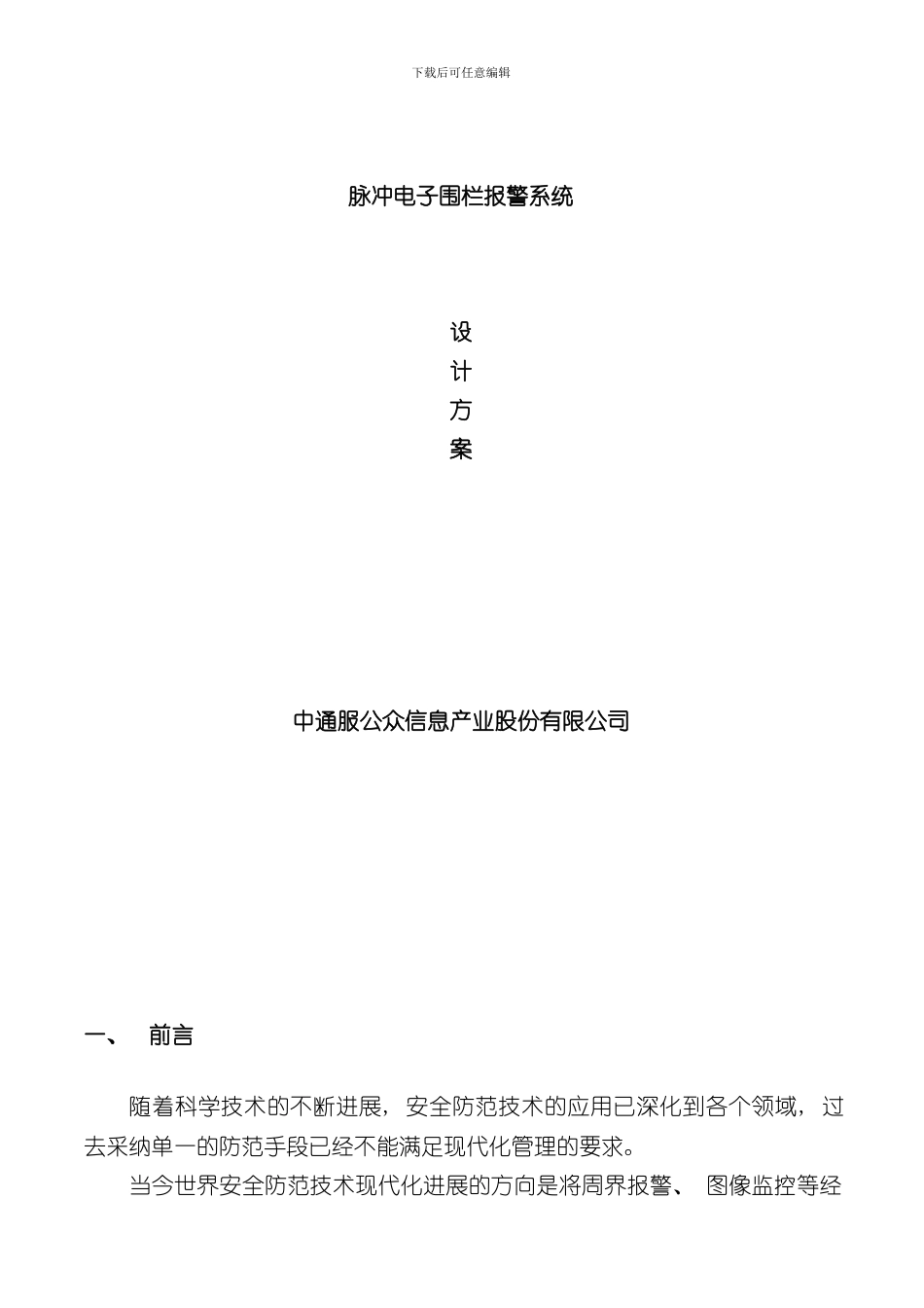 安防脉冲电子围栏系统方案书样本_第1页