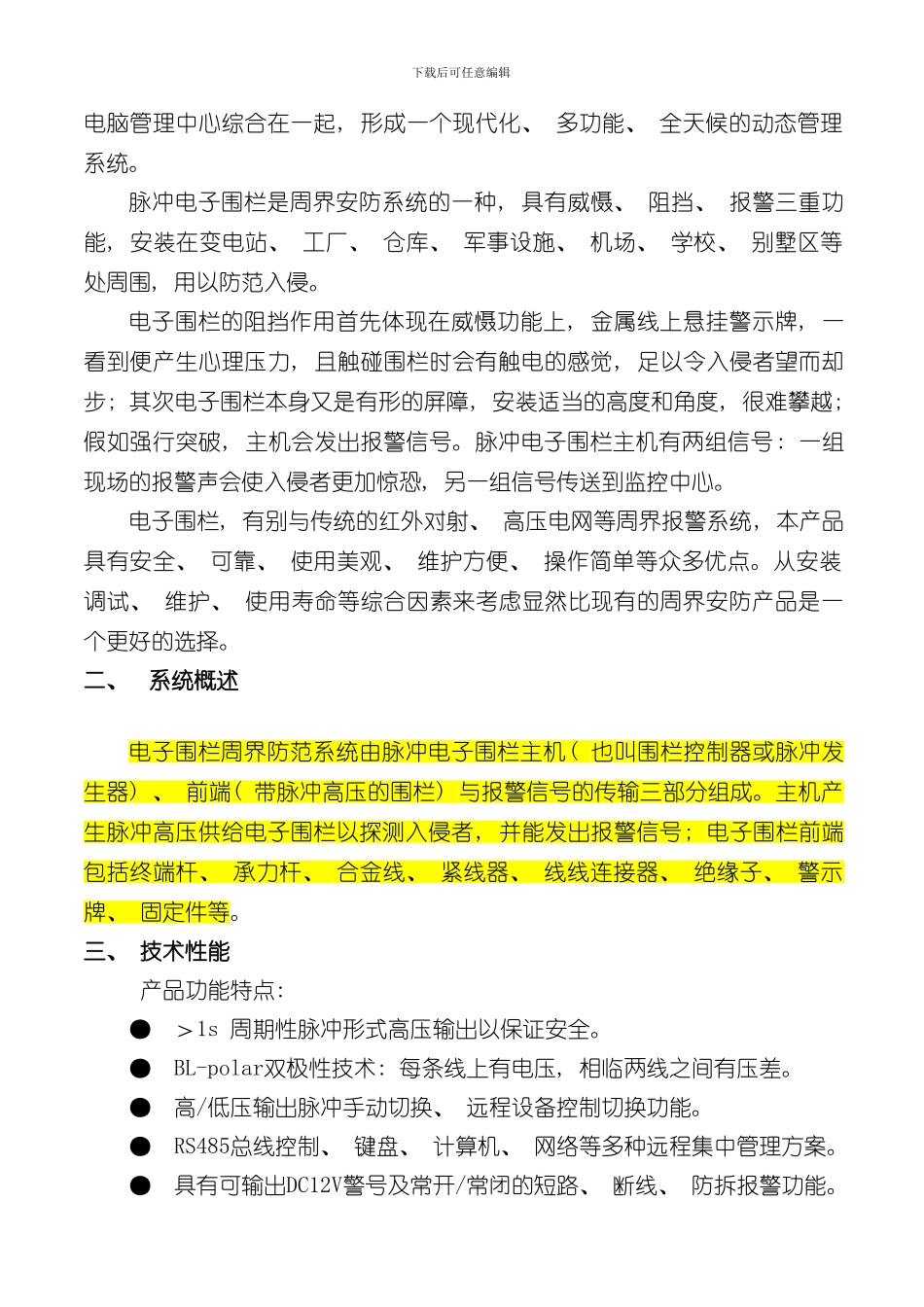 安防脉冲电子围栏系统方案书样本_第2页