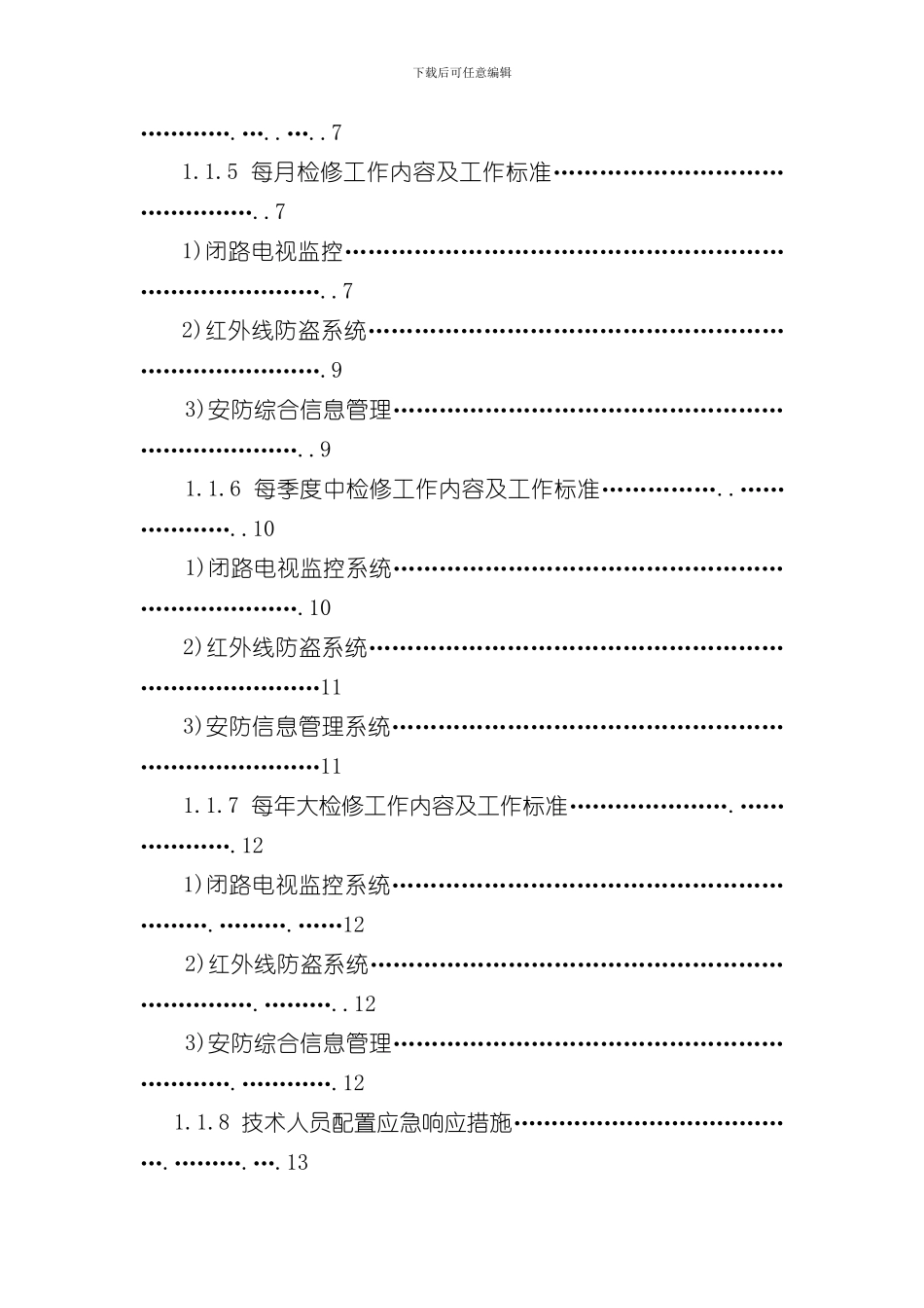 安防系统维护方案样本_第2页