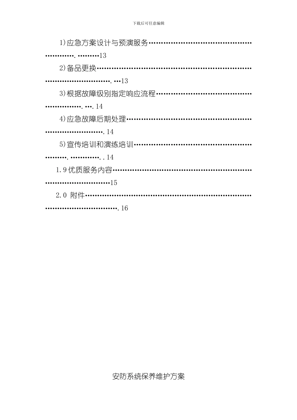 安防系统维护方案样本_第3页