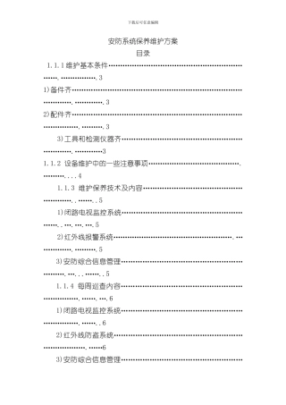 安防系统维护方案样本