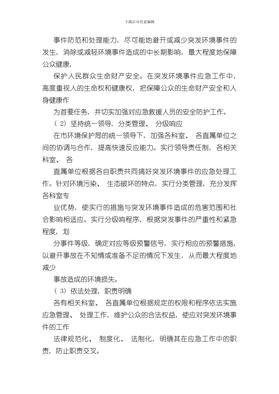 安顺市环境保护局突发环境事件应急预案样本_第3页
