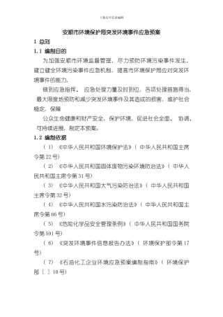安顺市环境保护局突发环境事件应急预案样本