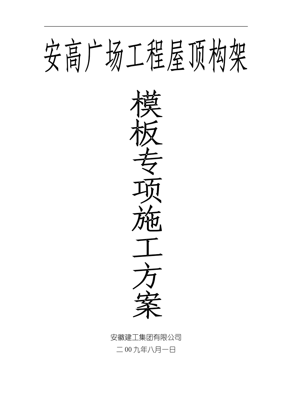 安高广场屋顶构架模板方案样本_第1页