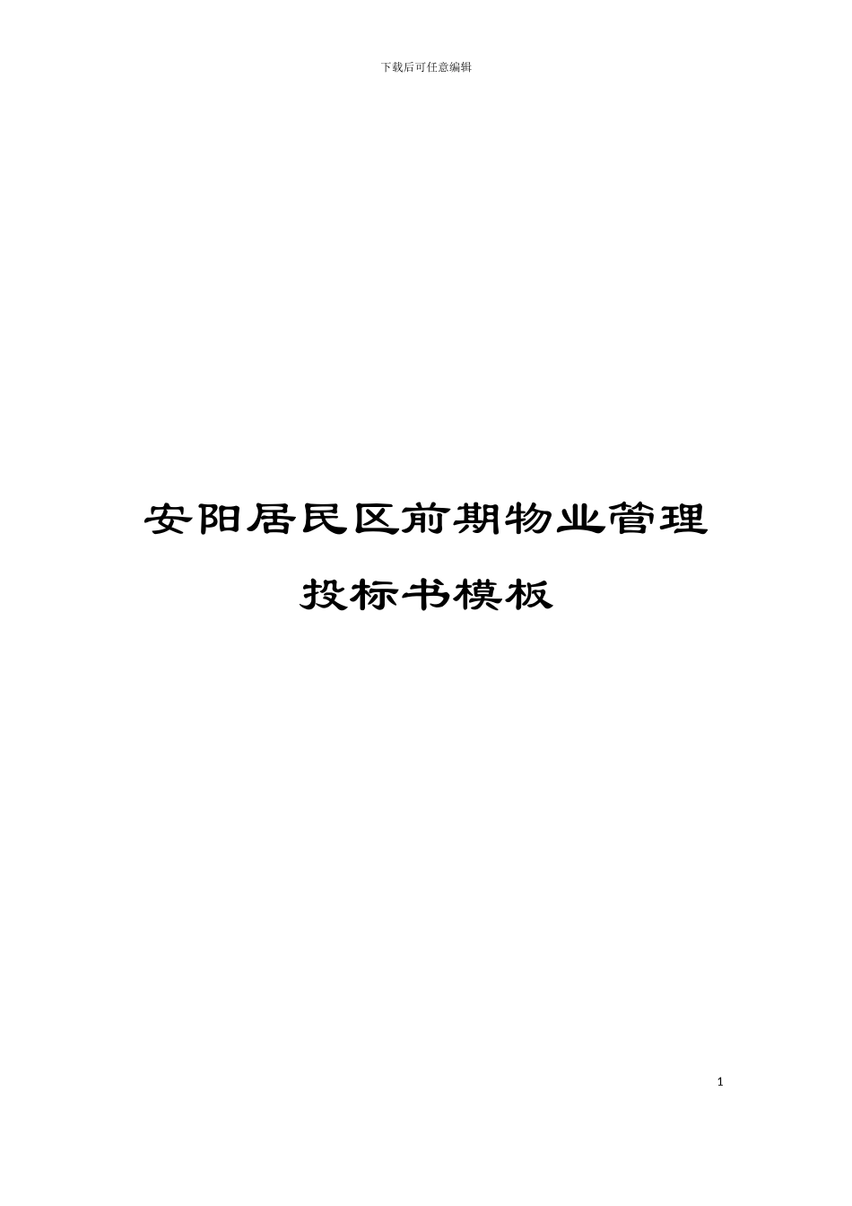 安阳居民区前期物业管理投标书模板_第1页