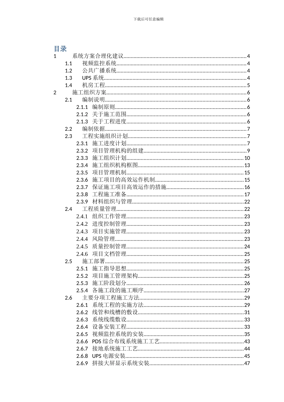安防视频监控系统施工组织方案样本_第1页