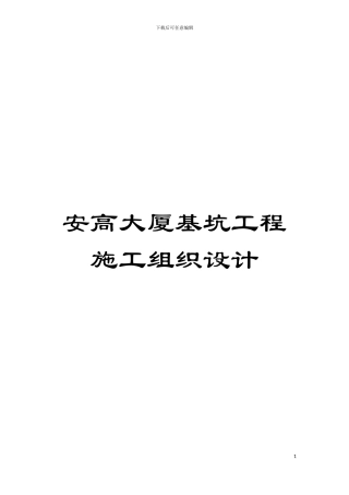 安高大厦基坑工程施工组织设计模板