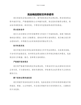 完全响应招标文件承诺书
