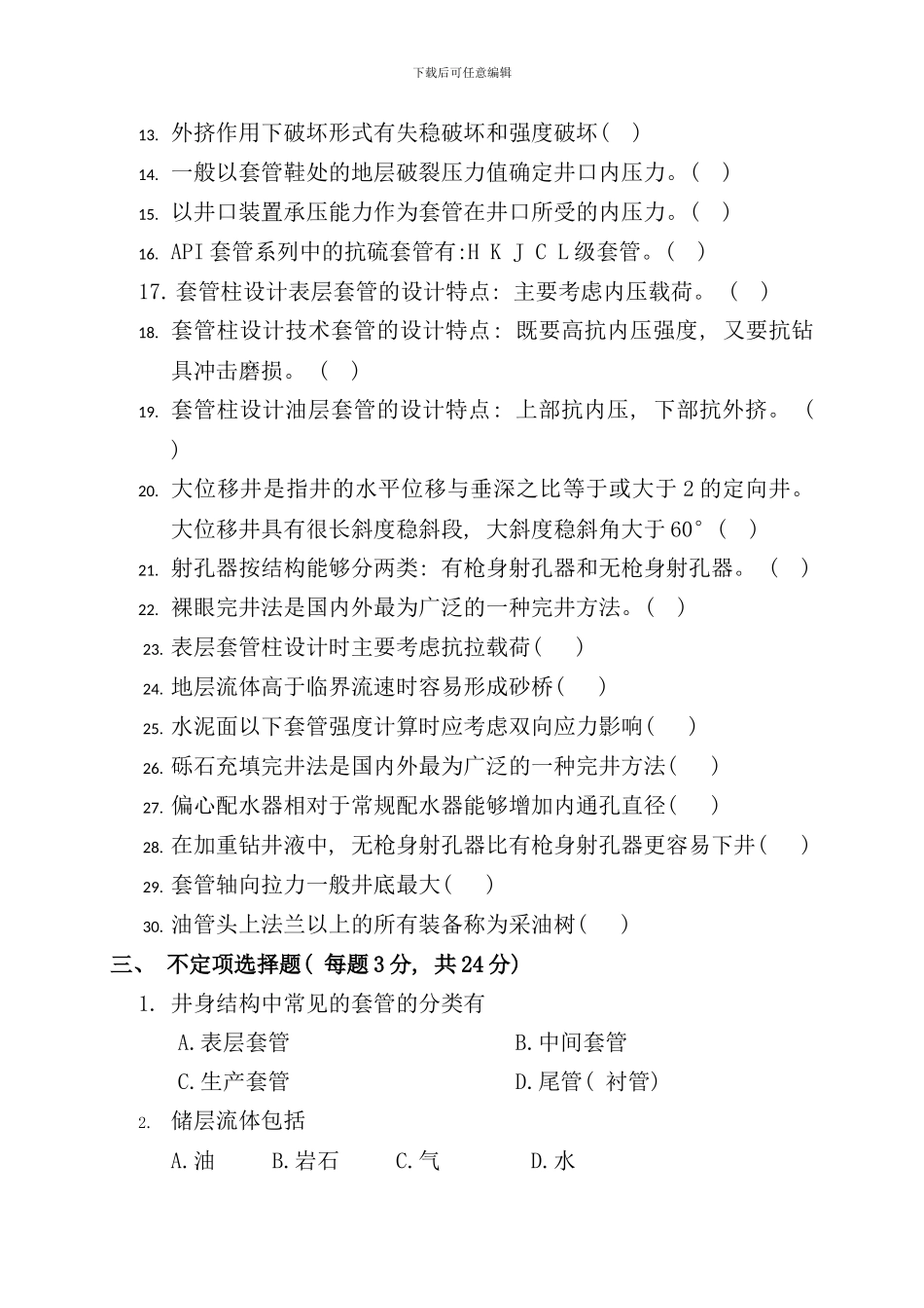 完井工程期末复习题样本_第2页