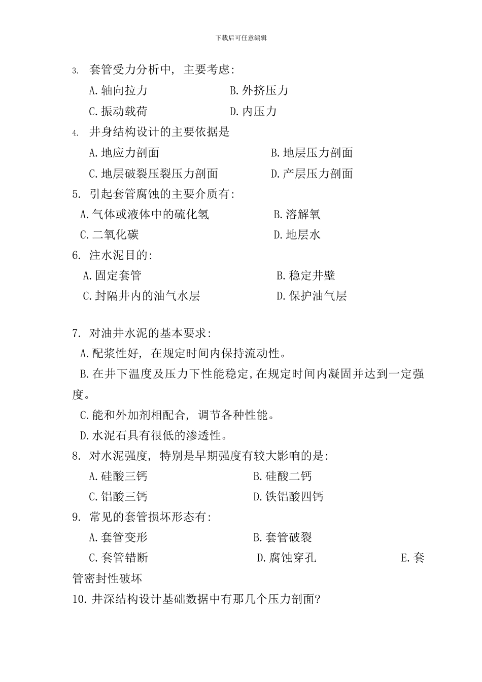 完井工程期末复习题样本_第3页