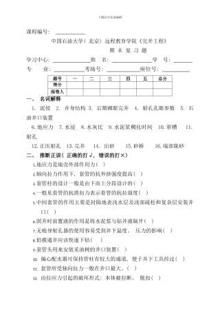 完井工程期末复习题样本