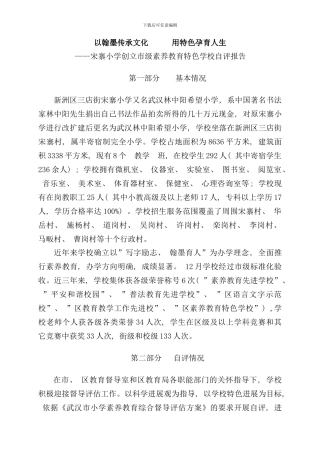 宋寨小学创建市级素质教育特色学校自评报告样本
