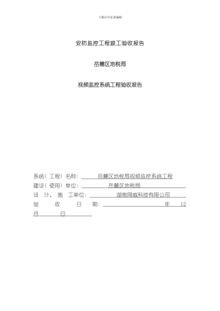 安防监控工程竣工验收报告免费下载专业监控资料样本