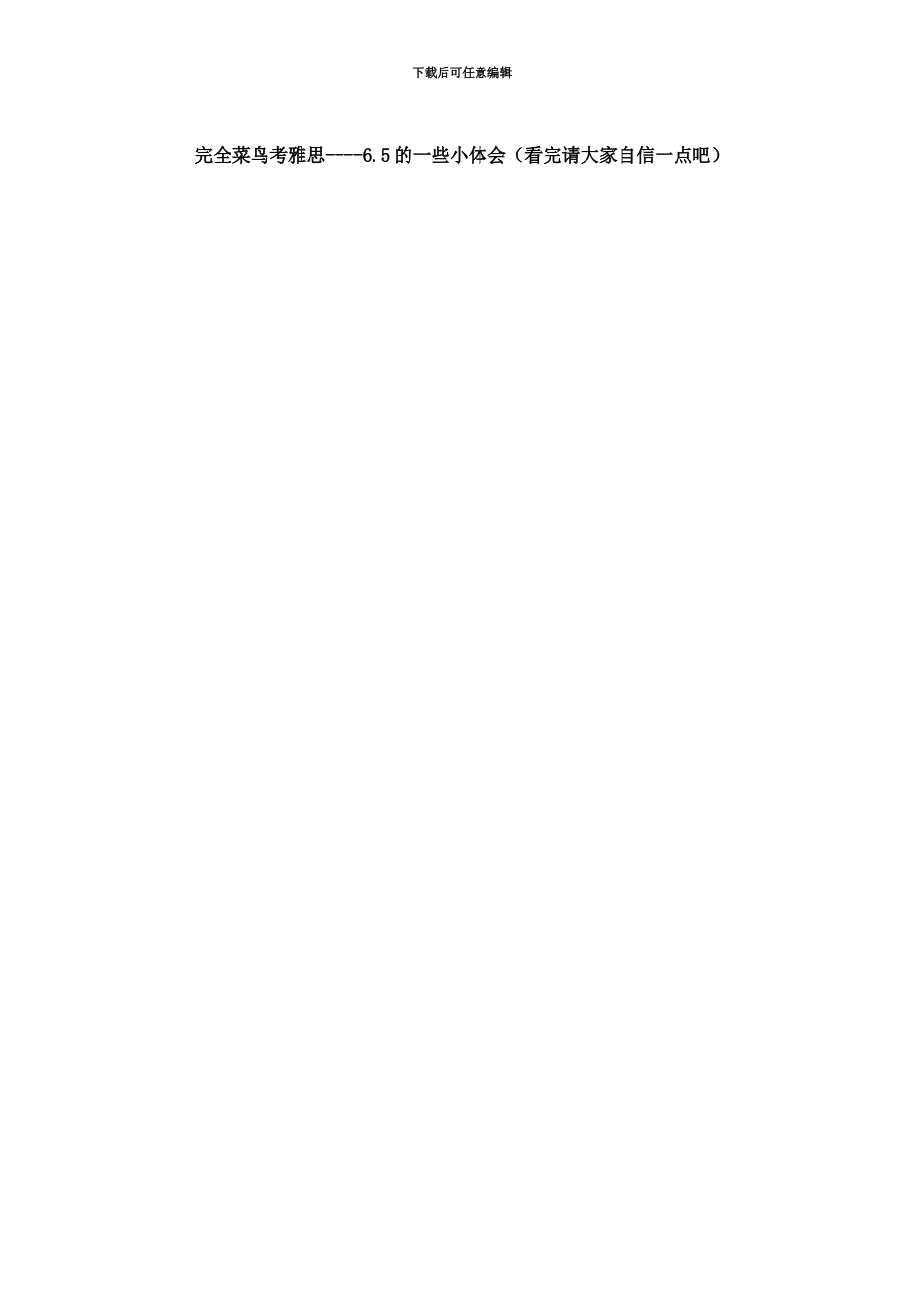 完全菜鸟考雅思6.5的一些小体会看完请大家自信一点吧_第2页