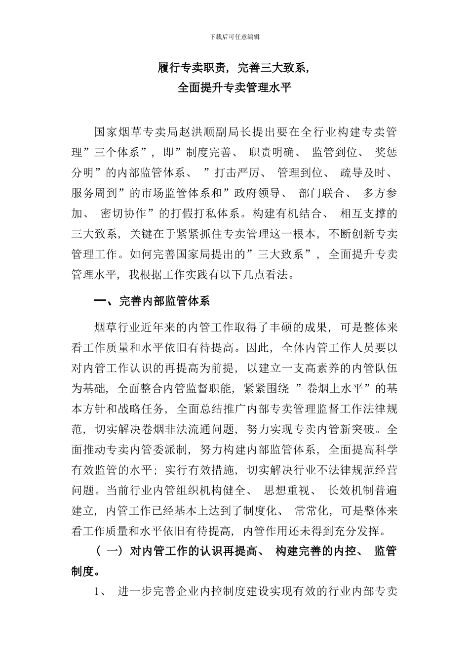 完善三大体系提升烟草专卖管理水平样本_第1页