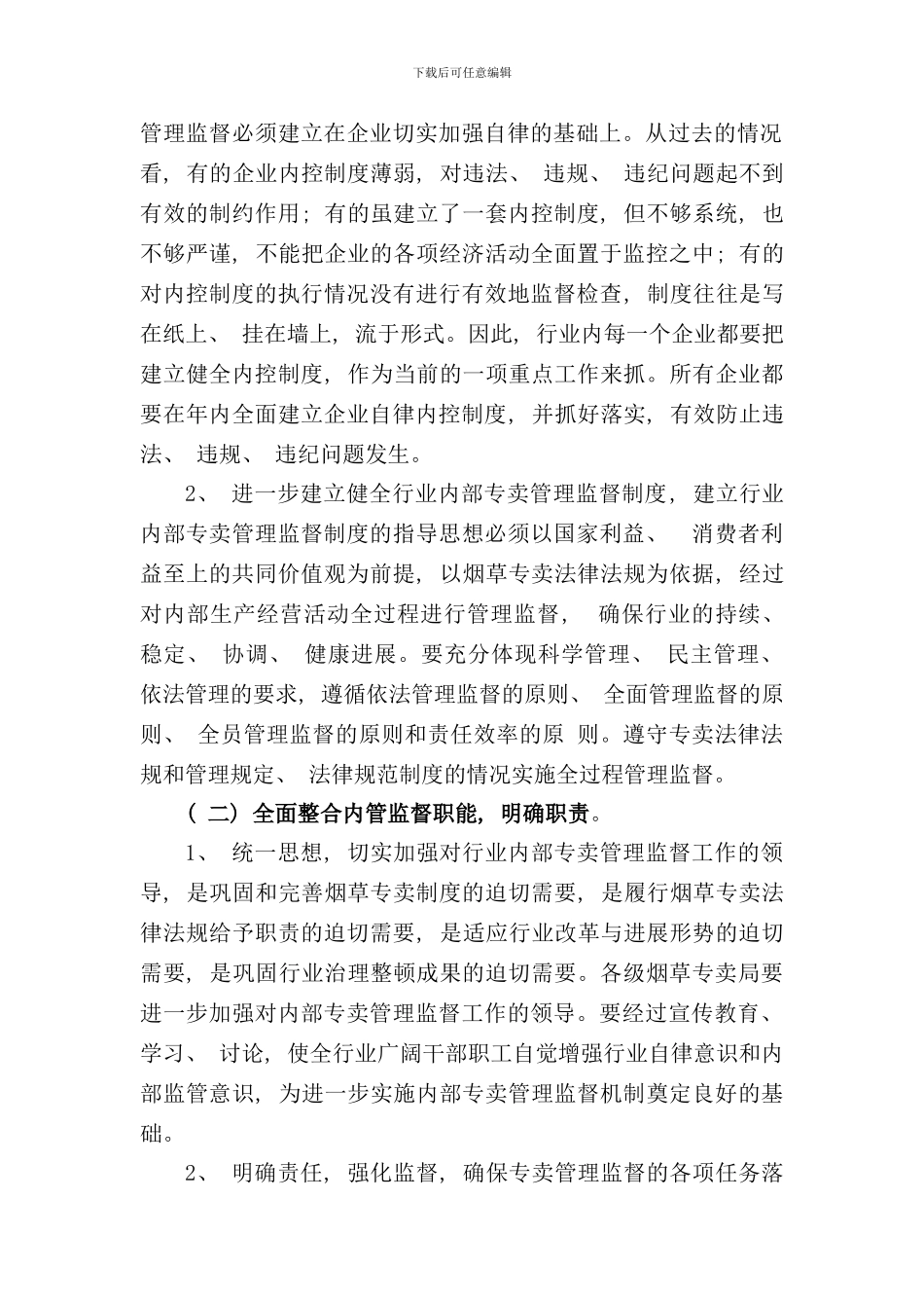 完善三大体系提升烟草专卖管理水平样本_第2页