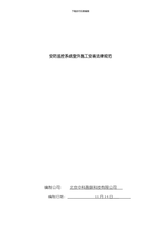 安防监控系统室外施工安装规范样本