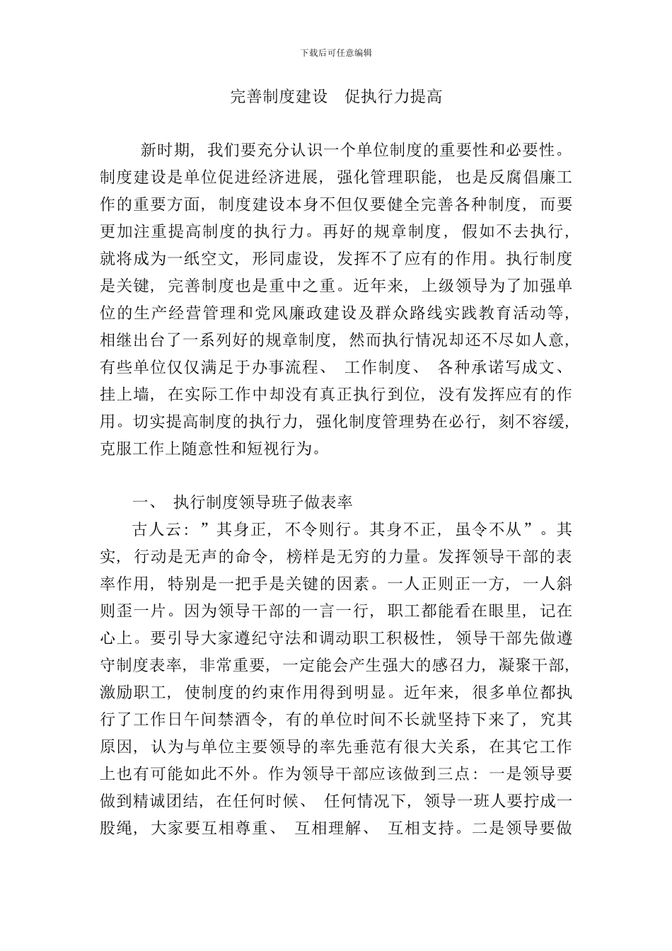 完善制度建设促执行力提高样本_第1页