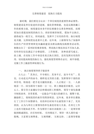 完善制度建设促执行力提高样本