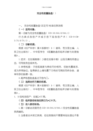 完全性前置胎盘诊断及治疗标准流程样本