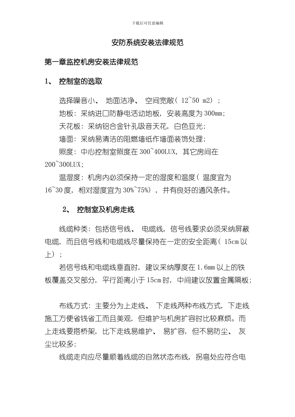 安防系统安装规范样本_第1页