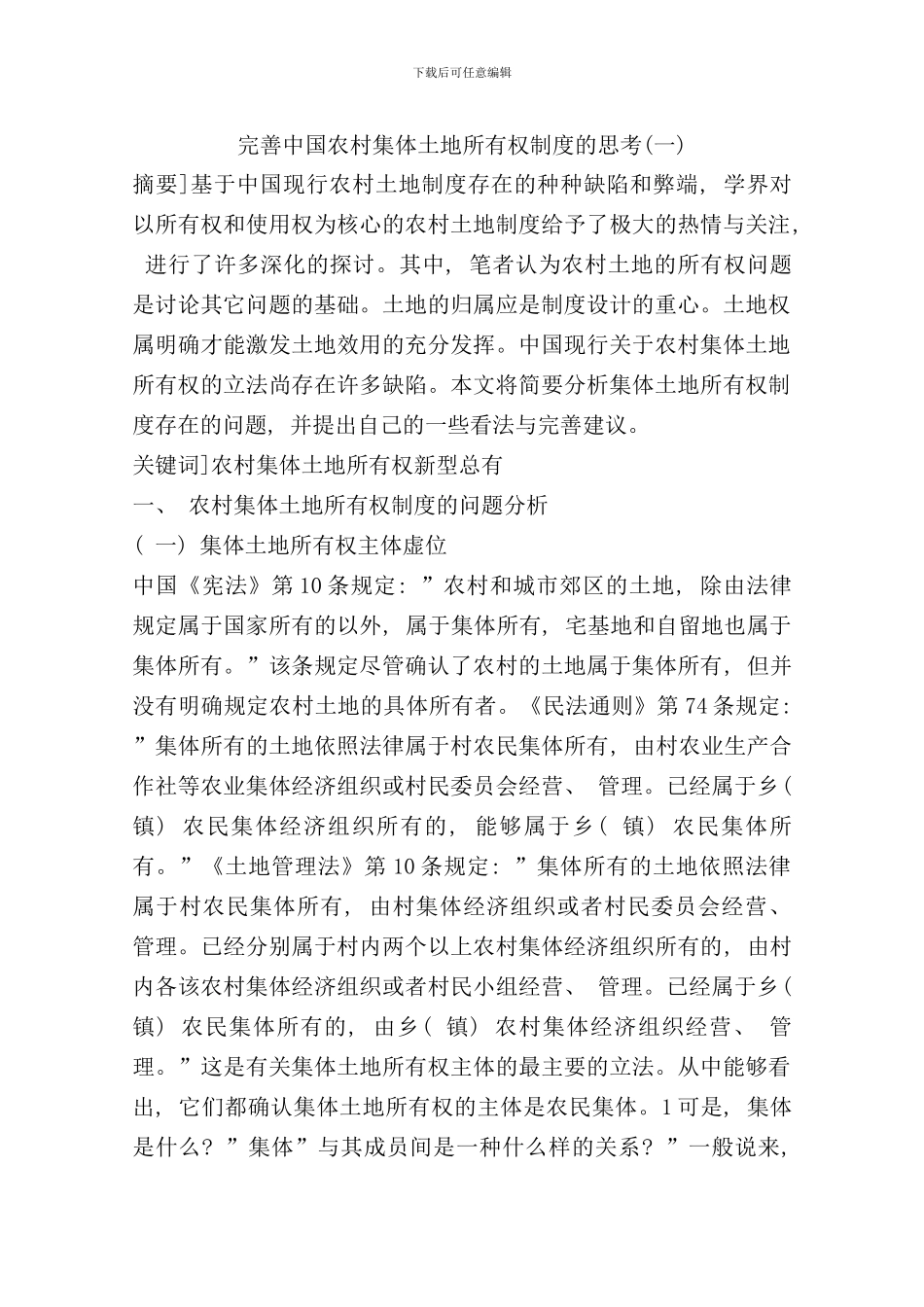 完善我国农村集体土地所有权制度的思考样本_第1页