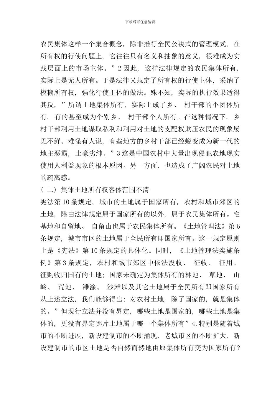 完善我国农村集体土地所有权制度的思考样本_第2页