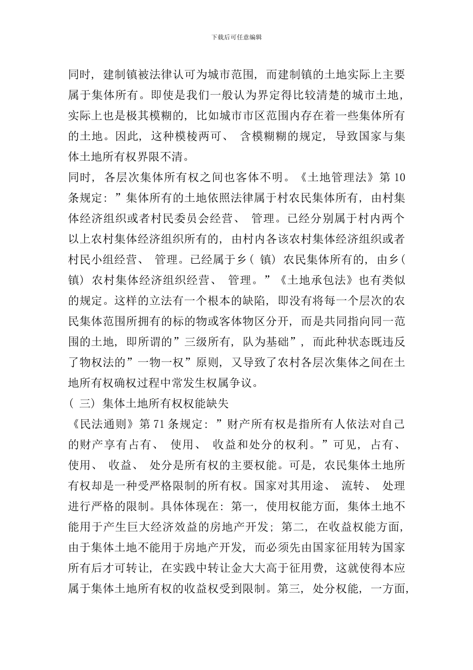 完善我国农村集体土地所有权制度的思考样本_第3页