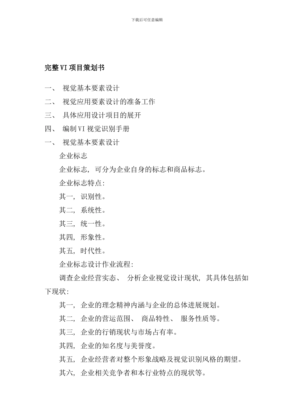 完整VI项目策划书样本_第2页
