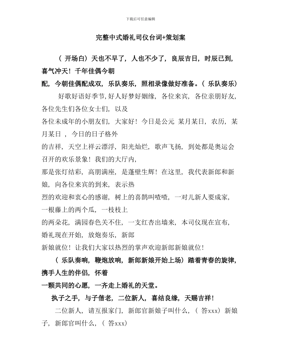 完整中式婚礼司仪台词策划案样本_第1页