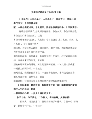 完整中式婚礼司仪台词策划案样本