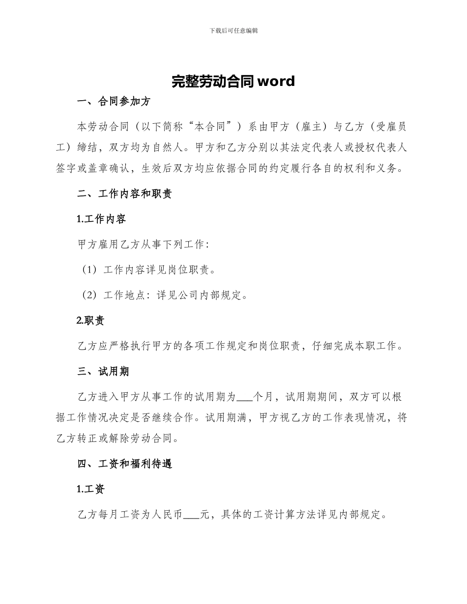 完整劳动合同word_第1页