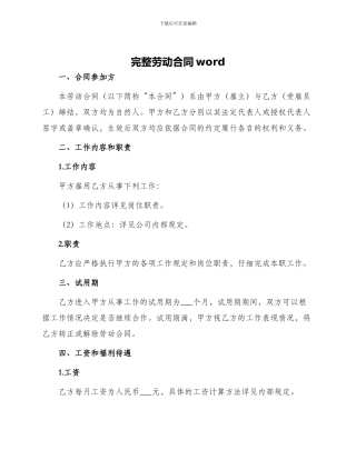完整劳动合同word
