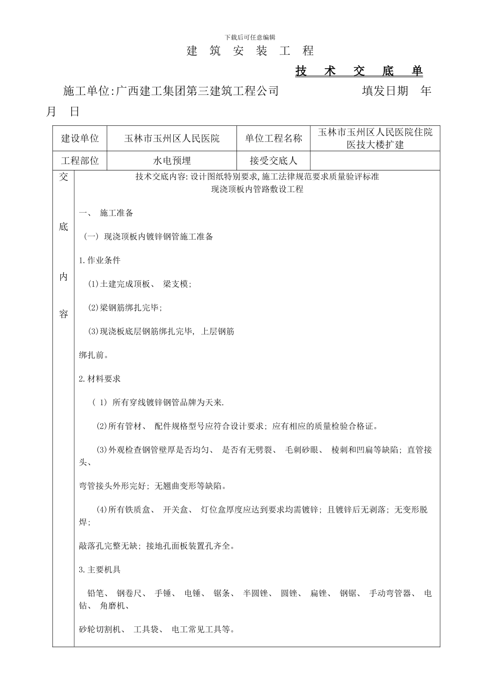 完整水电预埋施工技术交底样本_第1页