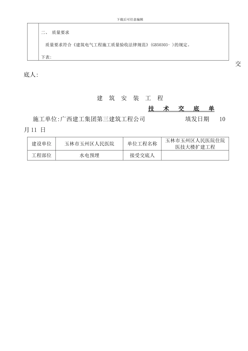 完整水电预埋施工技术交底样本_第2页