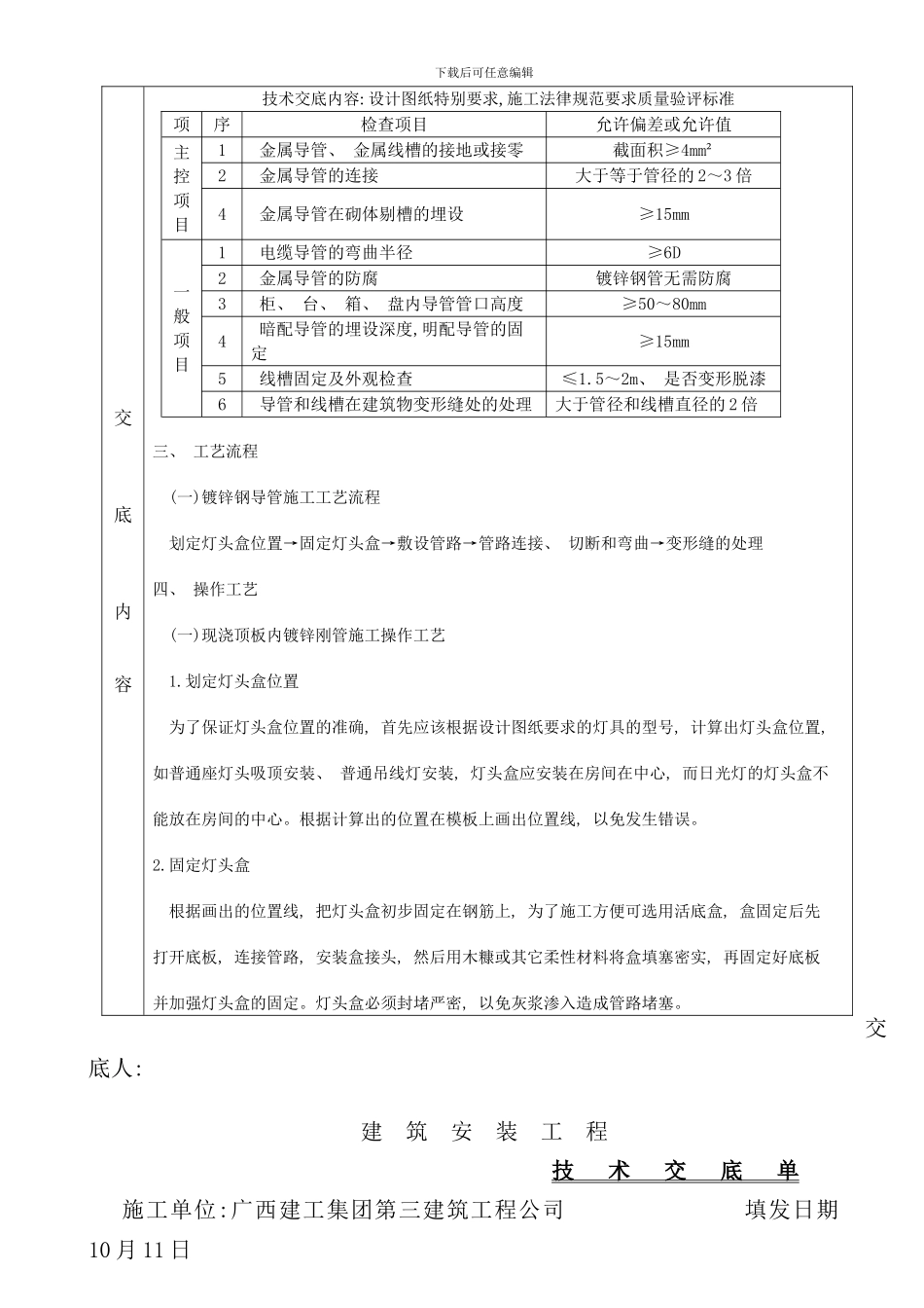 完整水电预埋施工技术交底样本_第3页