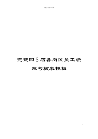 完整四S店各岗位员工绩效考核表模板