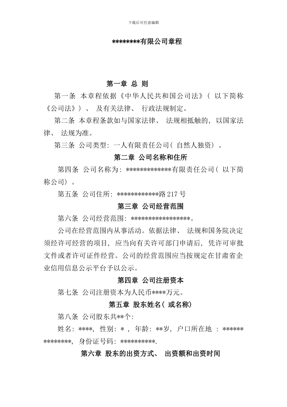 完整版一人有限责任公司章程样本_第1页