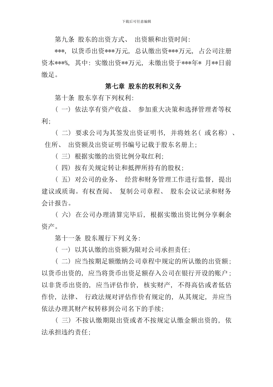 完整版一人有限责任公司章程样本_第2页