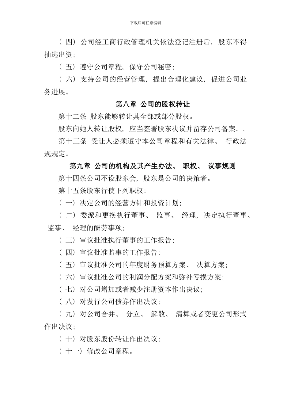 完整版一人有限责任公司章程样本_第3页