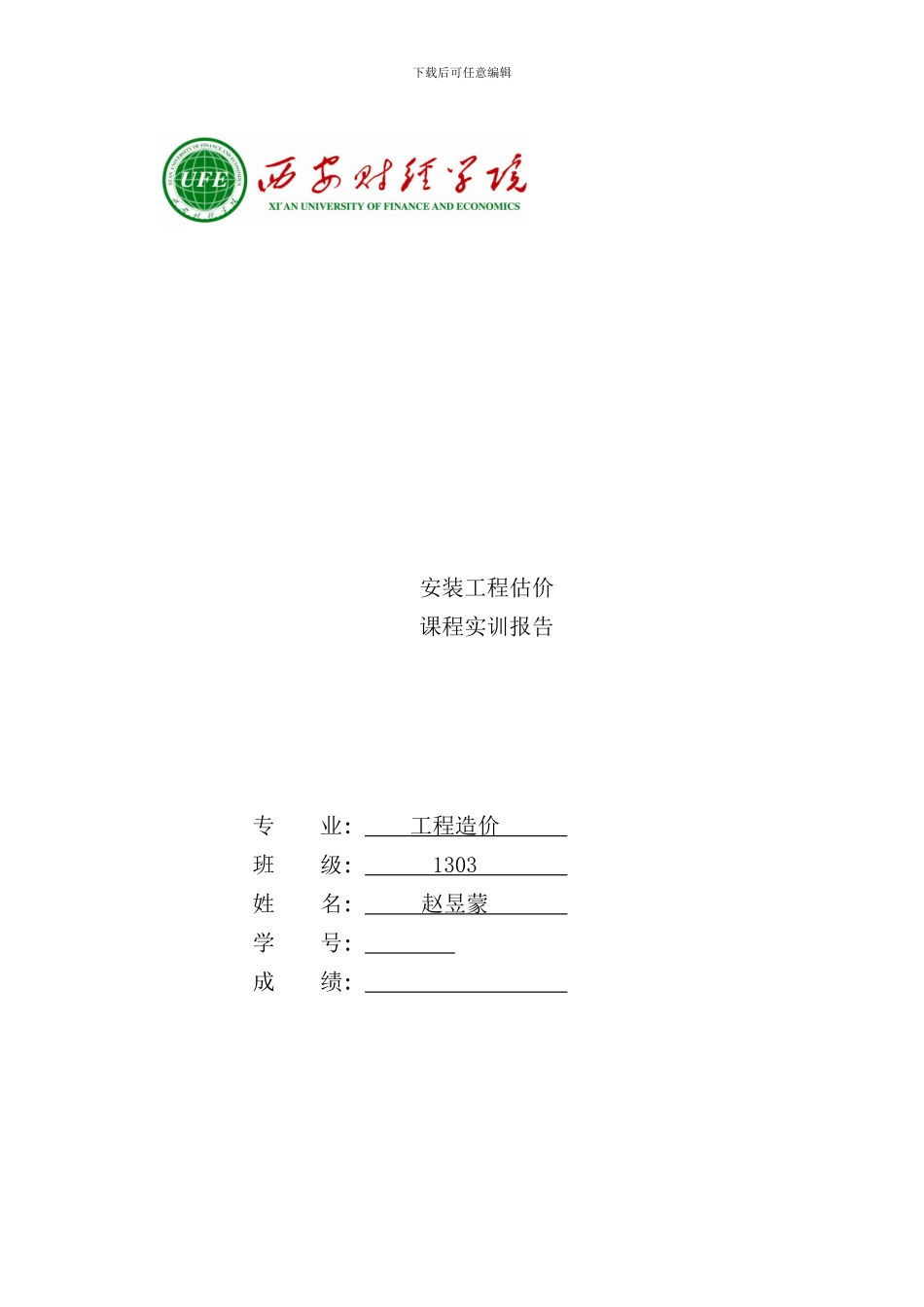 完成版安装工程识图实训报告样本_第1页