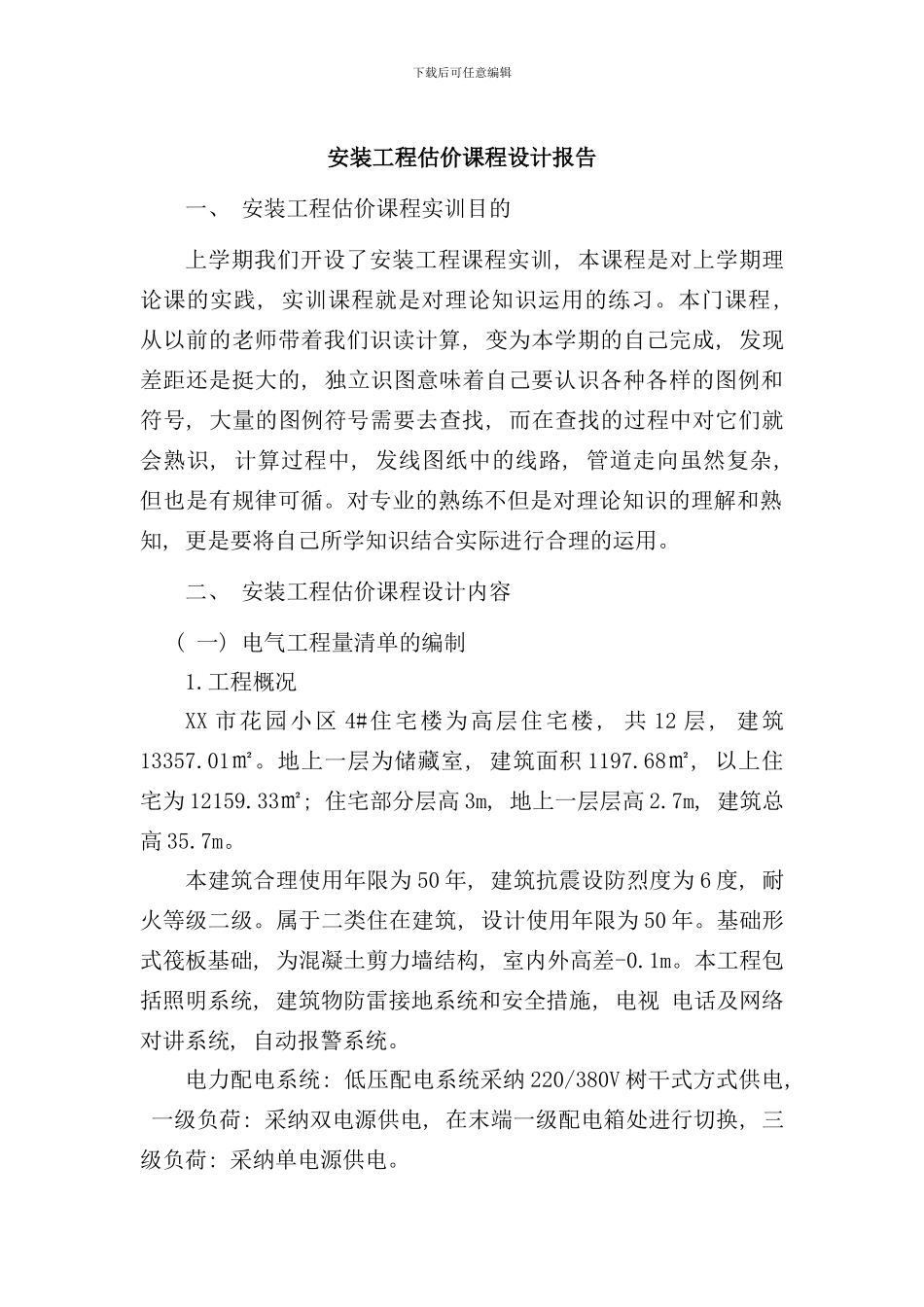 完成版安装工程识图实训报告样本_第2页