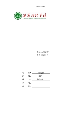 完成版安装工程识图实训报告样本
