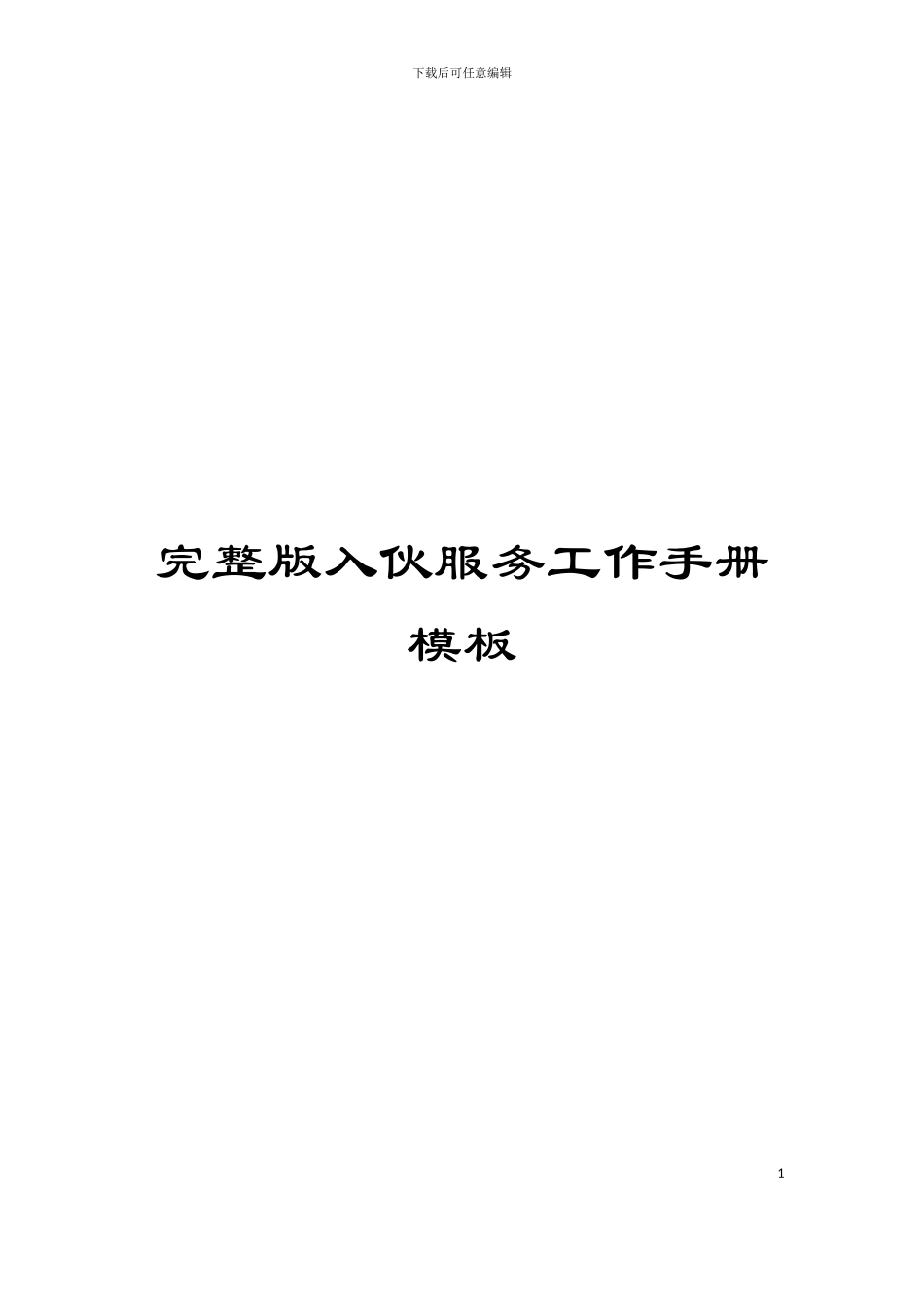 完整版入伙服务工作手册模板_第1页