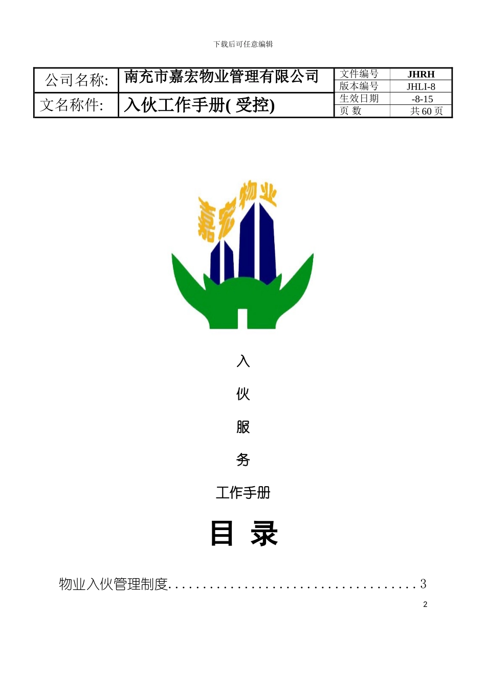 完整版入伙服务工作手册模板_第2页